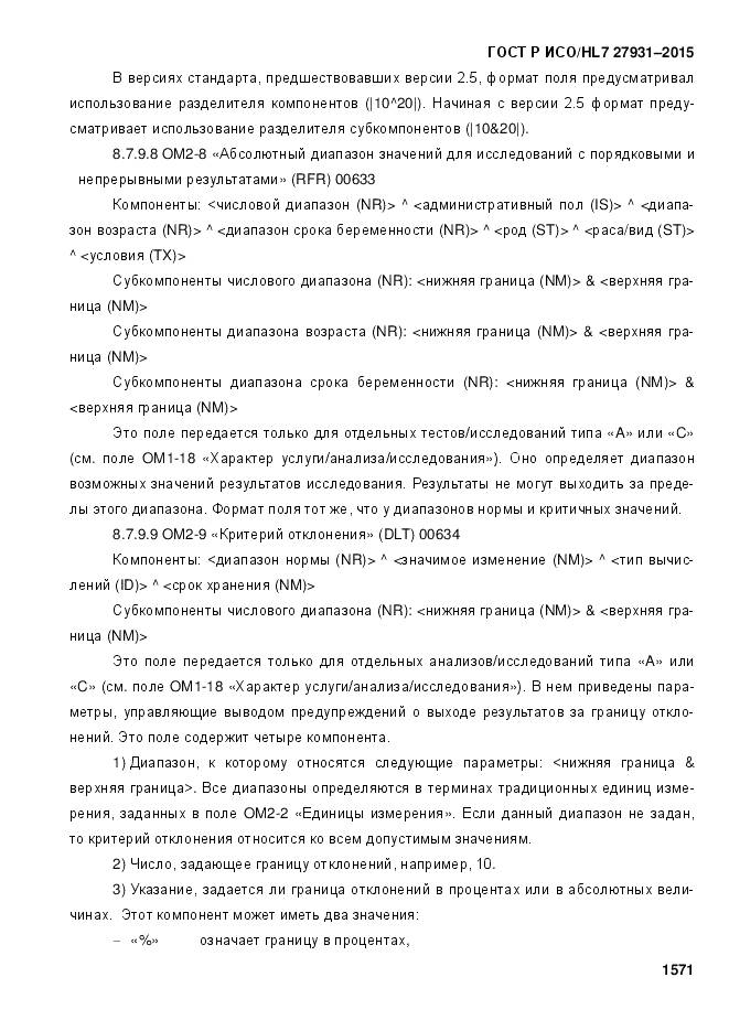 ГОСТ Р ИСО/HL 7 27931-2015, страница 1578